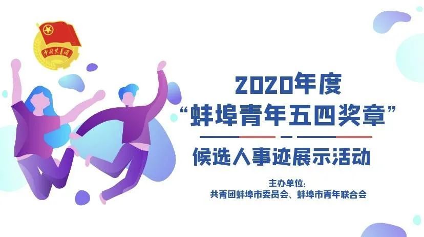 2020年度"蚌埠青年五四奖章"候选人事迹展示开始啦!