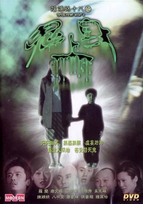 小宓电影推荐之5864——2003《阴阳路18:鬼上身》