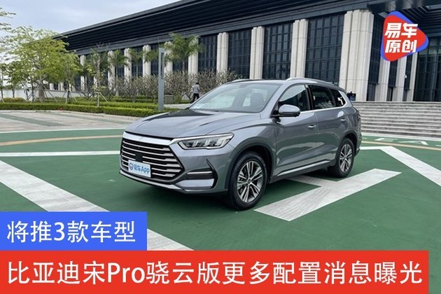 将推3款车型 比亚迪宋pro骁云版更多配置消息曝光