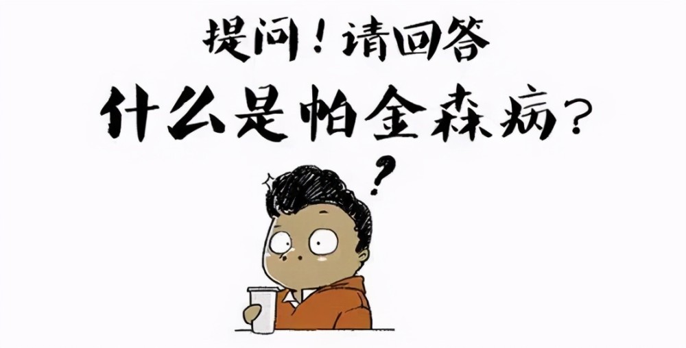 世界帕金森日|面部表情淡漠是高冷?老年人谨防帕金森病