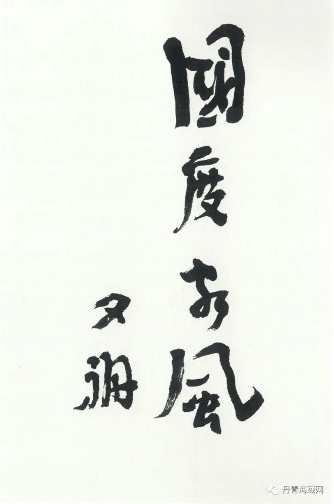 贾又福专栏第15期贾又福书法作品欣赏二