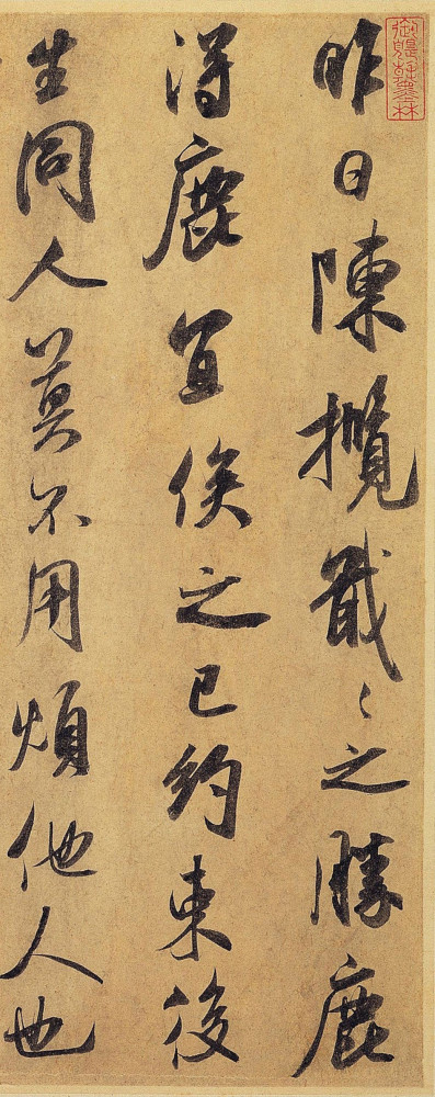 『赏帖』米芾《昨日帖》,字字皆有新法
