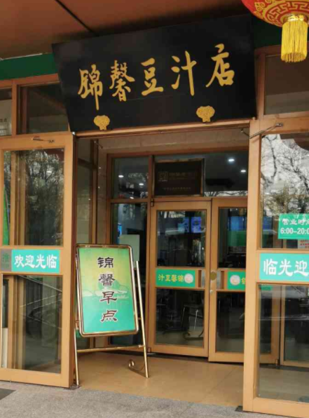 锦馨豆汁店
