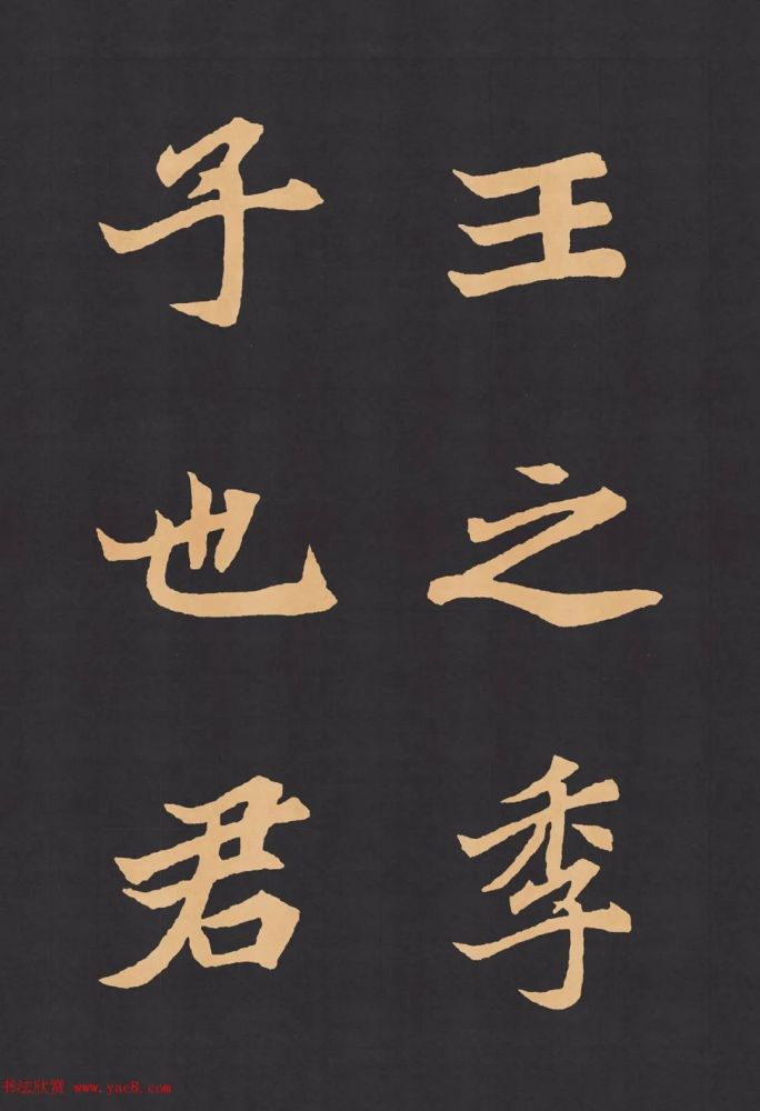 魏楷字帖《元显携墓志铭》高清大图