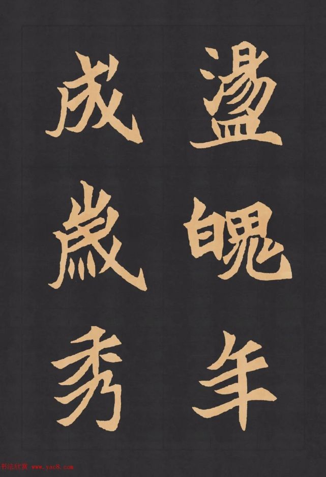 魏楷字帖元显携墓志铭高清大图