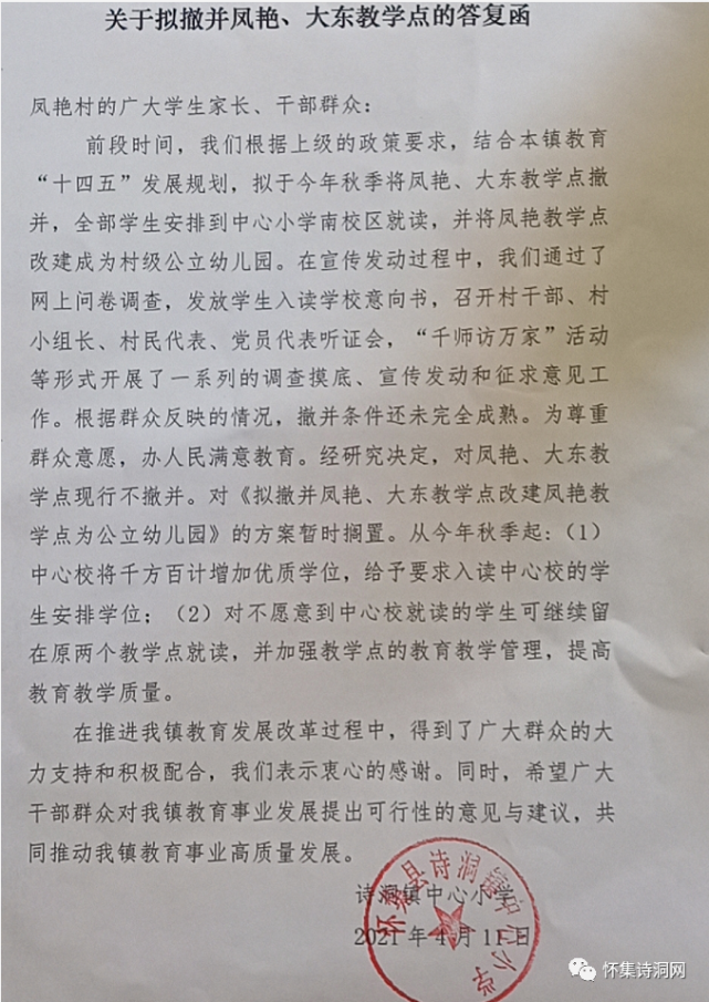 诗洞镇关于拟撤并凤艳大东教学点的答复函