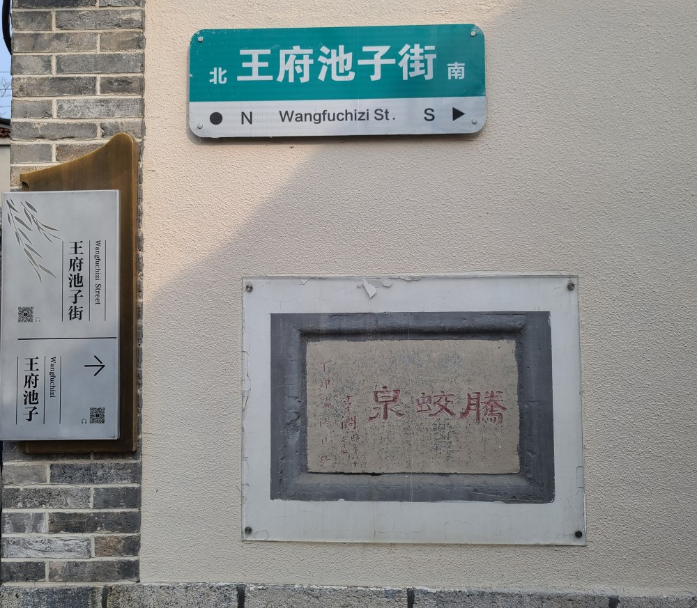 后来清军攻占济南后,废德王府改巡抚衙门,将王府池子划了出来,流落到