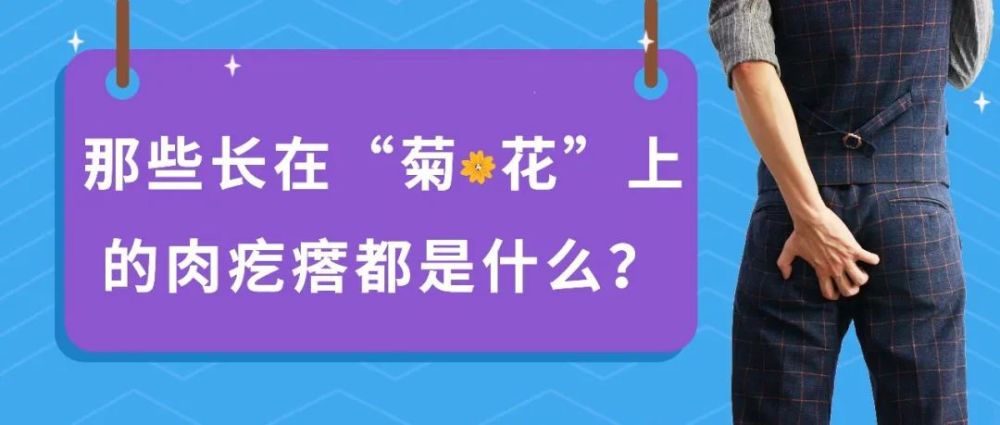 "我肛门上了个肉疙瘩,是不是痔疮啊!",但是也不疼到底严不严重啊!