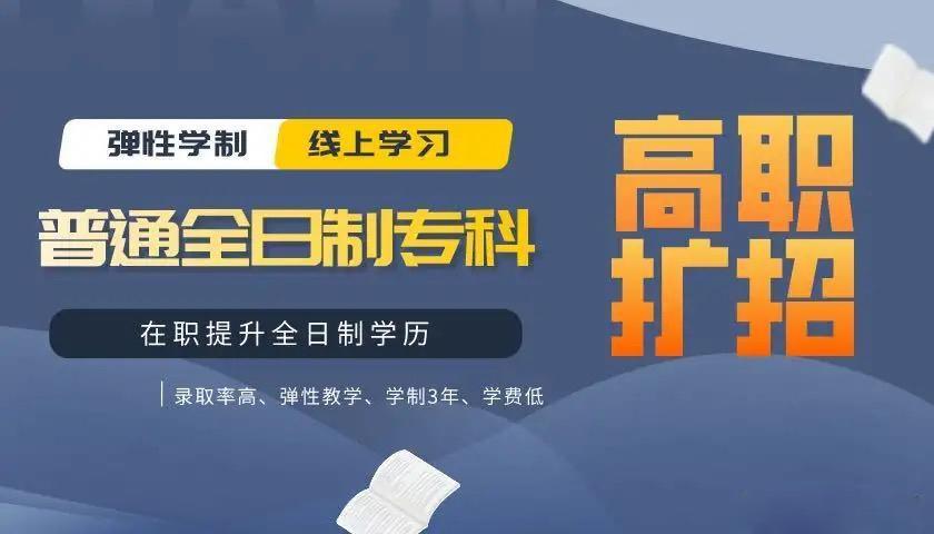 国家扩招两百万全日制大专,不用辞职,在家在职均可报考