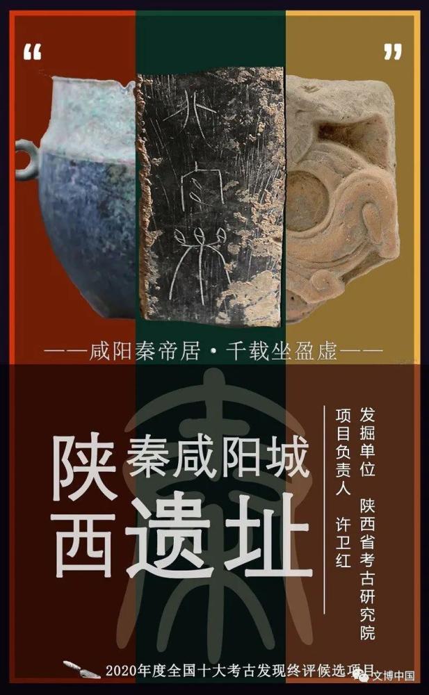 2020年度全国十大考古终评会进行中!陕西三个项目入围
