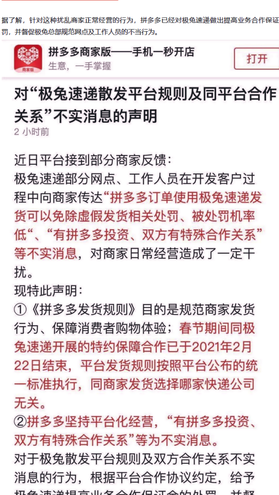 向商家散发"拼多多订单使用极兔速递发货可以免除虚假发货相关处罚,被