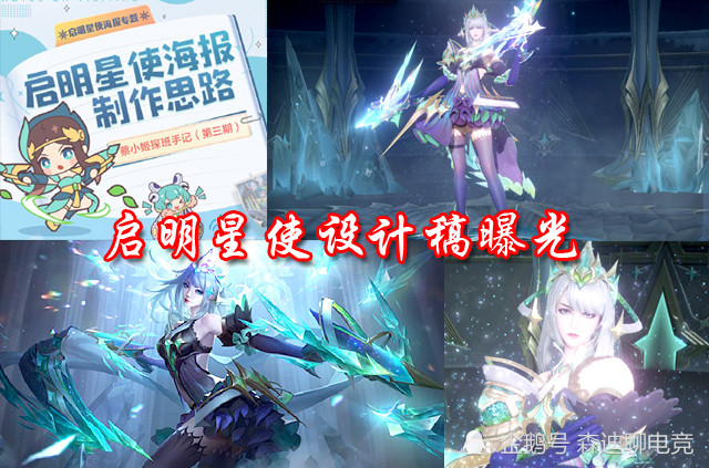 虞姬启明星使皮肤设计稿曝光3张海报弃稿超美选定方案是个谜