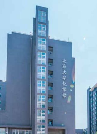 化学与分子工程学院