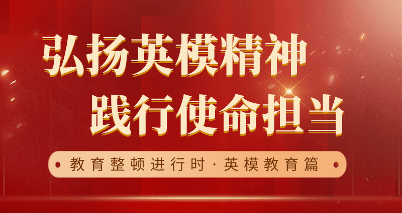 编者按为扎实推进政法队伍教育整顿工作,弘扬英模精神,践行使命担当