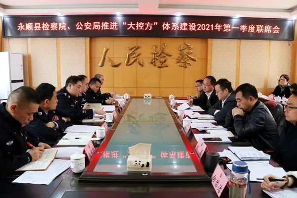 永顺县人民检察院与县公安局召开大控方体系建设联席会议