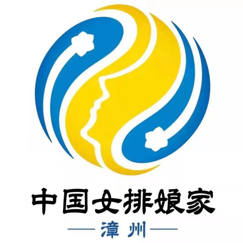 "中国女排娘家 漳州"logo 征集结果出炉