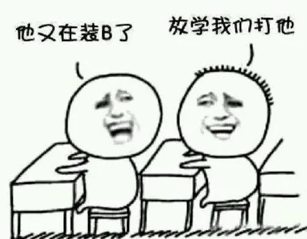 放学/放学后被打 搞笑斗图表情包