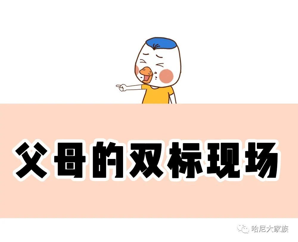 父母的双标现场