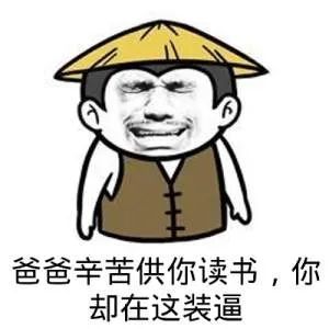 读书人/读书少 搞笑斗图表情包大全