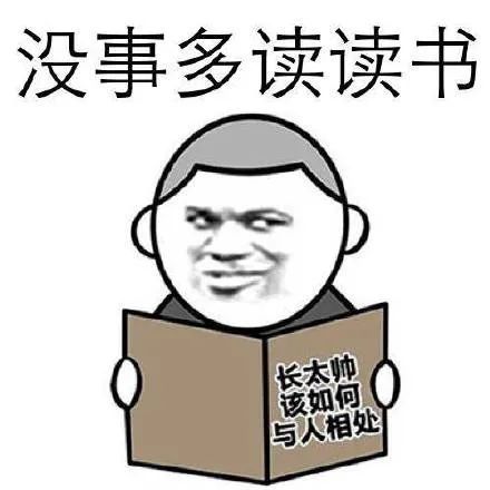 读书人读书少搞笑斗图表情包大全