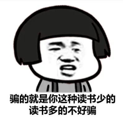 读书人/读书少 搞笑斗图表情包大全