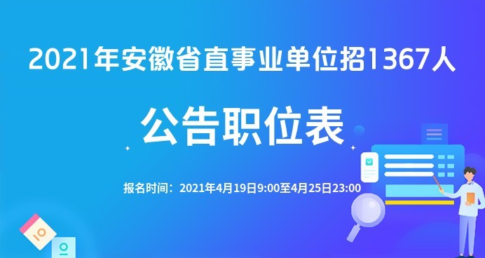 安徽省招聘网_2017安徽省直事业单位招聘报名时间9月5日至9日 安徽人事考试网