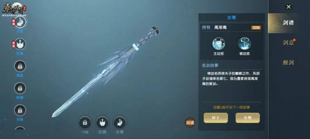 水寒剑剑风轻盈灵敏,剑身纤长锋锐,能够发出寒气甚至结冰.