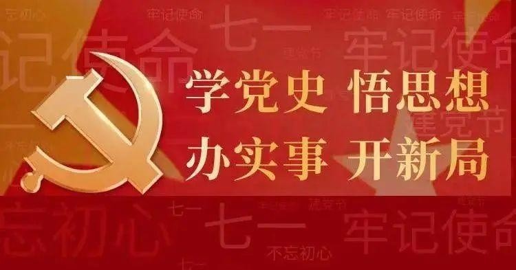 【党史海报】党史学习,我们在行动!