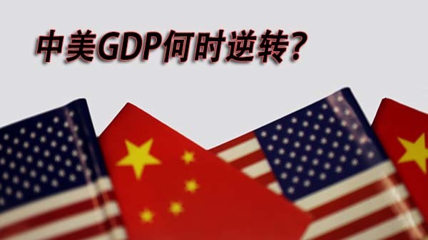 日本经济研究中心中国名义gdp最早2028年超过美国