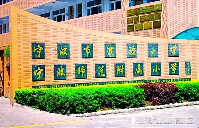 七,江东中心小学(鄞州区 八,广济中心小学(海曙区 九,宋诏桥小学