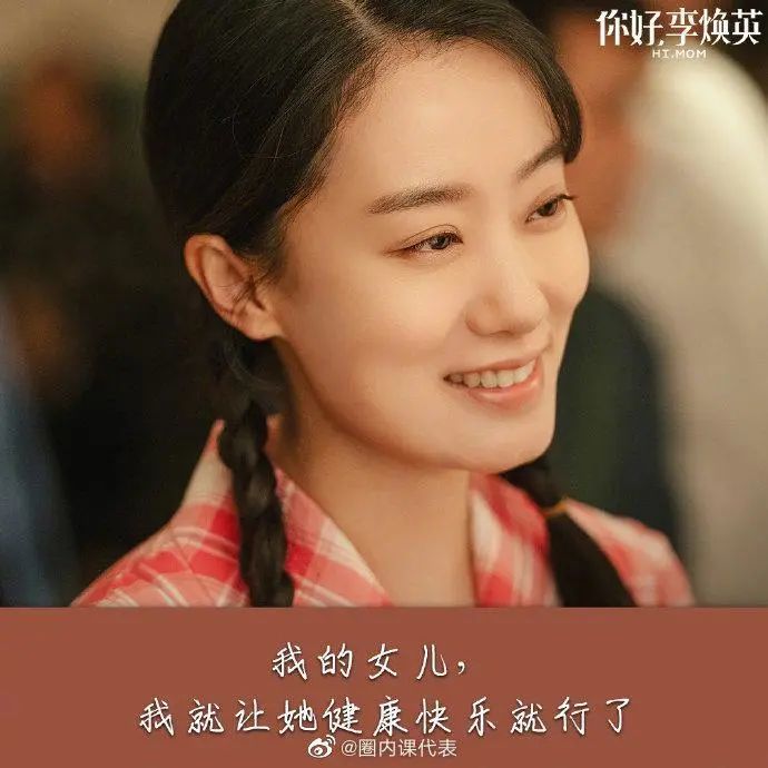 "我的女儿,我就让她健康快乐就行了.