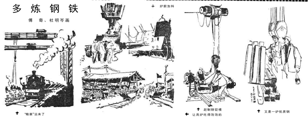 多炼钢铁,傅奇,杜明岑 画.
