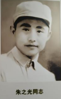 朱之光(1918-2017,原名朱孚若,浙江余姚人,1938年加入中国共产党.