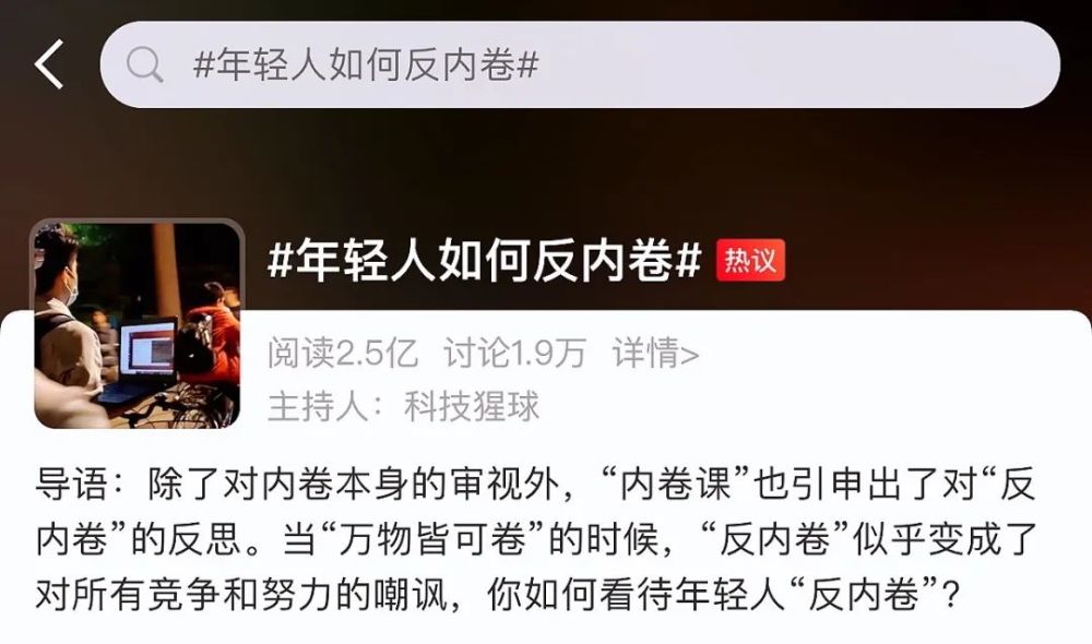 在万物皆可卷的今天, 如何反内卷成为了年轻人热烈讨论的话题.