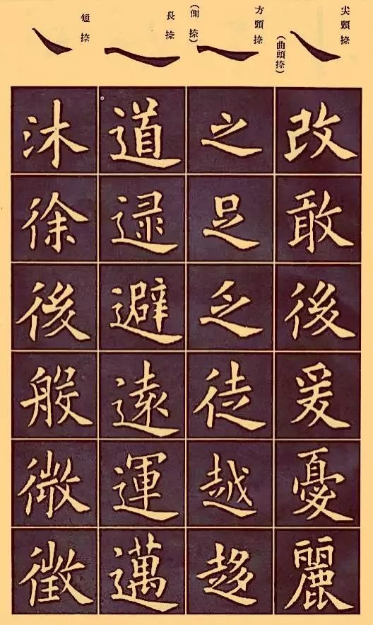 欧体正楷入门笔画字帖