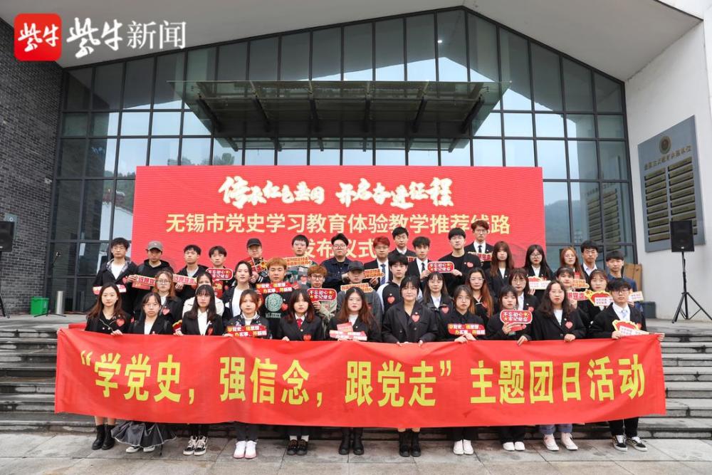 无锡市启动党史学习教育体验教学活动现场发布10条推荐线路