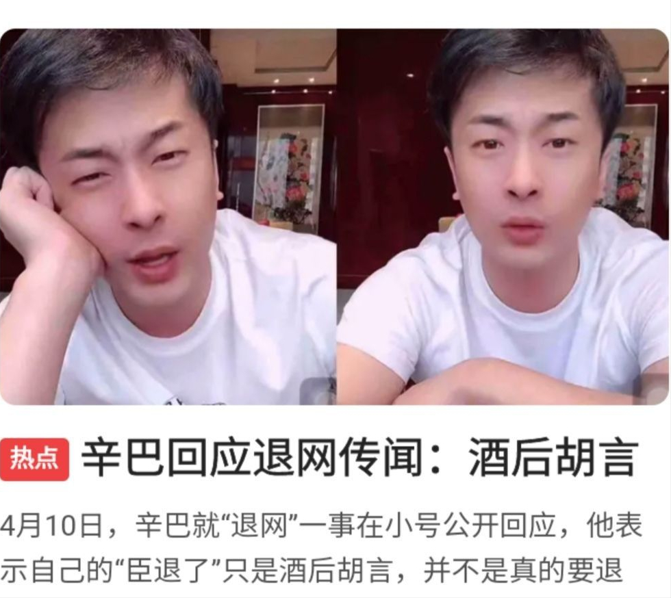 电商闹剧:辛巴酒醉宣布退网,酒醒后:"乱说的,不退了"