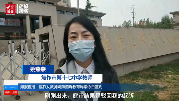 河南女教师诉区教育局案一审被驳回起诉姚燕燕这次本