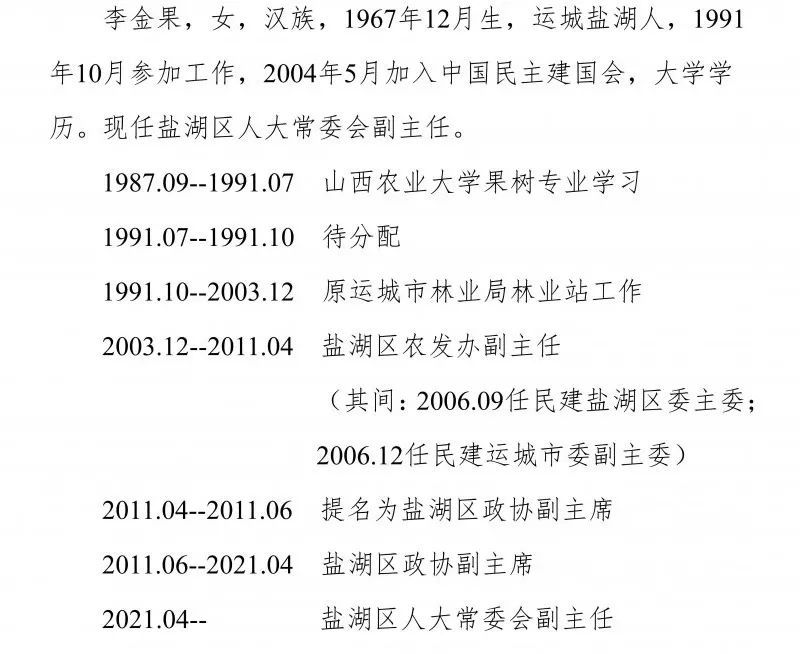 犇向新征程丨盐湖区新一届人大政府领导班子选举产生附简历