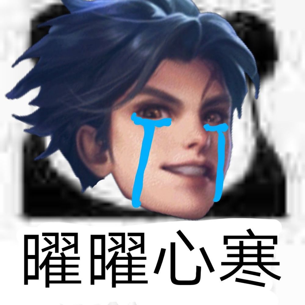 王者荣耀东方曜表情包 生而无畏 战至终章
