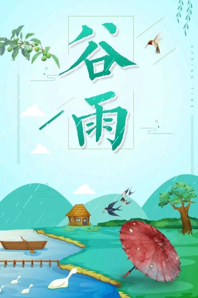 谷雨节气祝福短信 谷雨时节温馨语录
