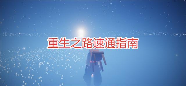 光遇重生之路速通指南这条近道走完全程只要20秒
