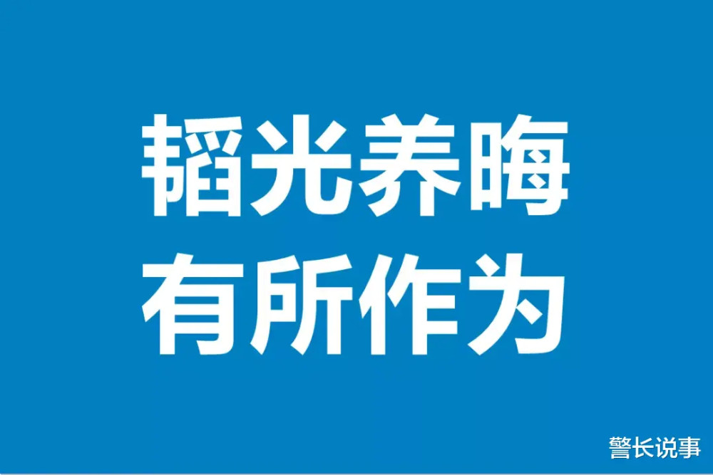 历史上曾有两个国家被韬光养晦活活养死跪安式韬光养晦就是慢性自杀