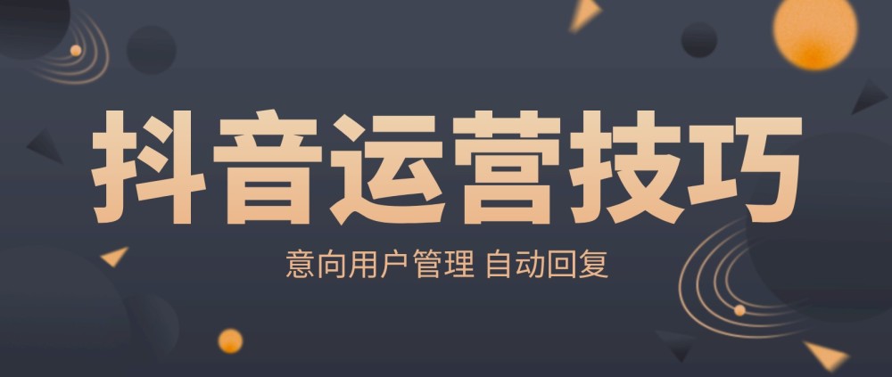 抖音运营技巧不会吧不会吧这些你都不知道