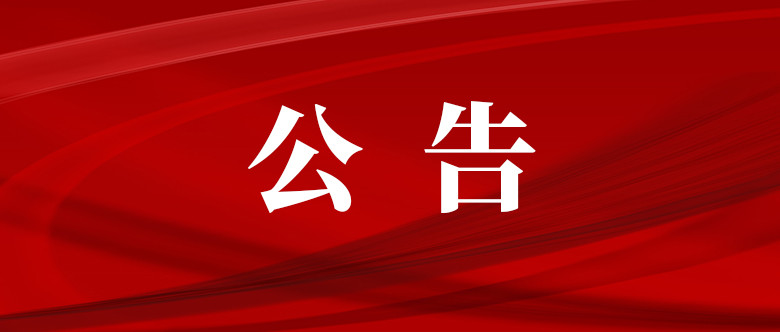 辽源市市管干部任职前公示公告(2021年第3号)