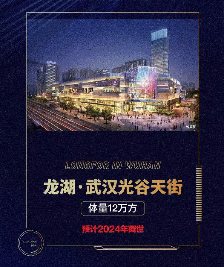 最新消息称位于光谷中心城的 龙湖光谷天街有望2024年开业.