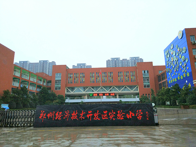 郑州市经开区重点小学——经开实验小学