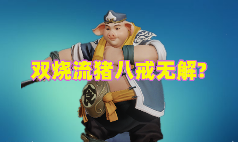 双烧流猪八戒最大的克星,不是李信,也非老夫子,而是冷门的他