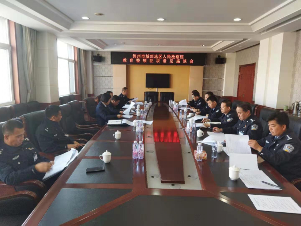 开门搞整顿真诚纳意见锦州城郊检察院与北镇监狱召开教育整顿座谈会