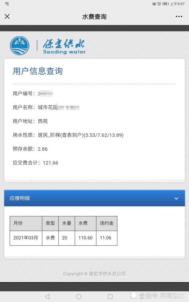 保定一市民吐槽被收水费滞纳金:啥通知没收到 违 哪门子约?